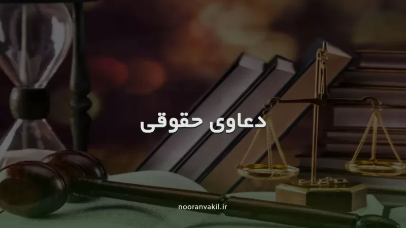 تعریف دعوای حقوقی و غیر حقوقی مالی و کیفری