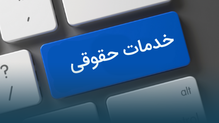 خدمات حقوقی آنلاین نوران وکیل موسسه حقوقی