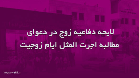 لایحه دفاعیه در دعوای مطالبه اجرت المثل