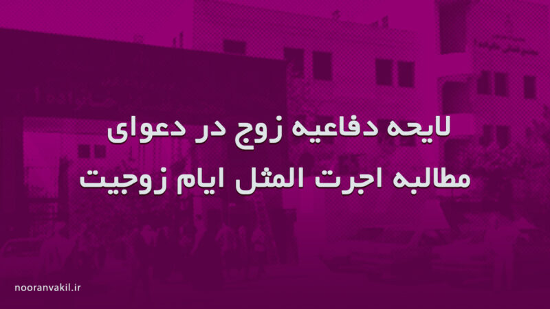 لایحه دفاعیه در دعوای مطالبه اجرت المثل