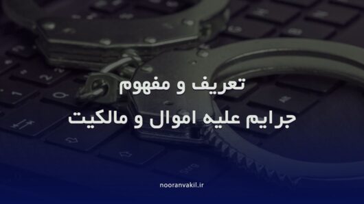 تعریف ومفهوم جرایم علیه اموال و مالکیت -