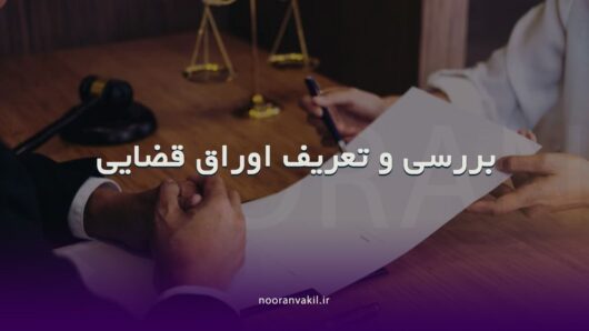 تفاوت دادخواست لایحه شکواییه