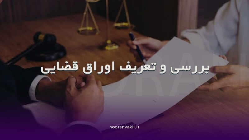 تفاوت دادخواست لایحه شکواییه