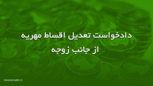 نمونه دادخواست تعدیل اقساط مهریه از جانب زوجه وکیل