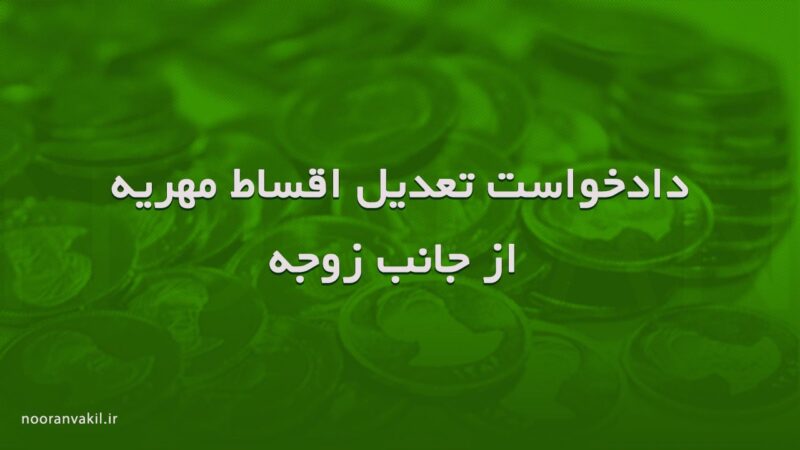 نمونه دادخواست تعدیل اقساط مهریه از جانب زوجه وکیل