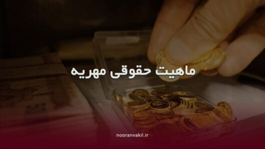 ماهیت حقوقی مهریه یا هبه در قانون مدنی