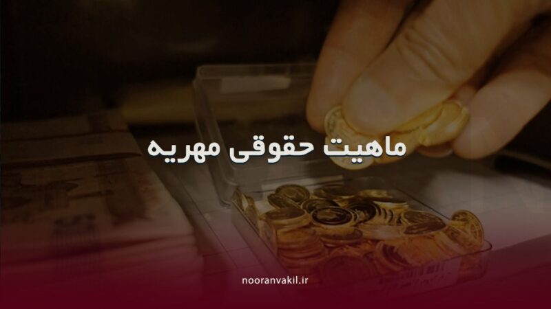 ماهیت حقوقی مهریه یا هبه در قانون مدنی