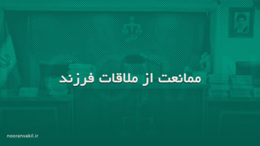 شکواییه ممانعت از ملاقات فرزند