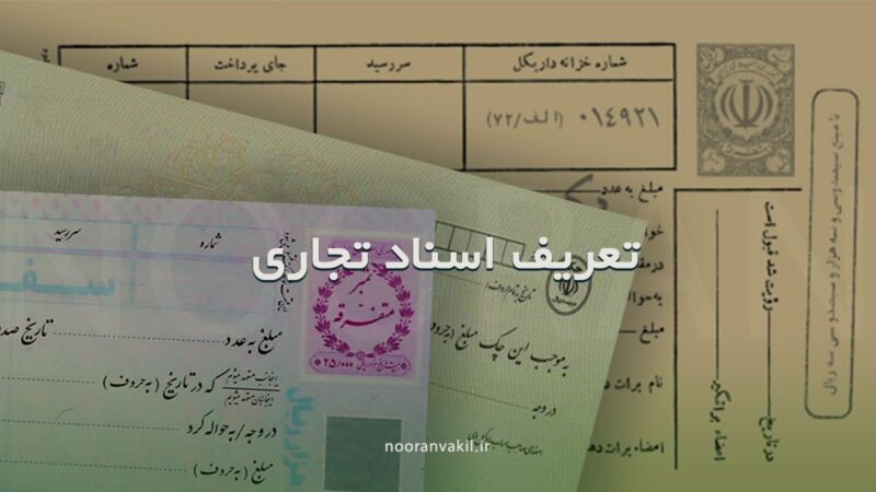 تعریف اسناد تجاری چک برات سفته