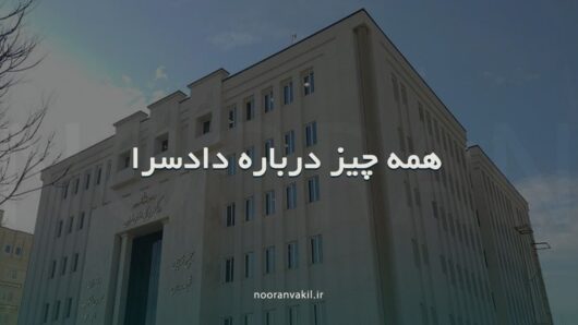 دادسرا و سلسله مراتب دادسرا