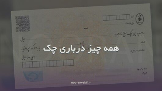 همه چیز درباری چک