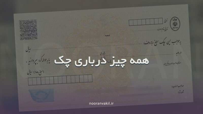 همه چیز درباری چک