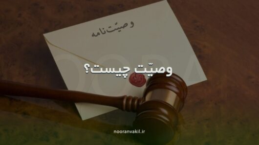 وصّیت چیست؟