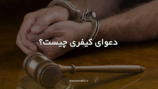 دعاوی کیفری شکواییه جرایم کیفری دعوی کیفری