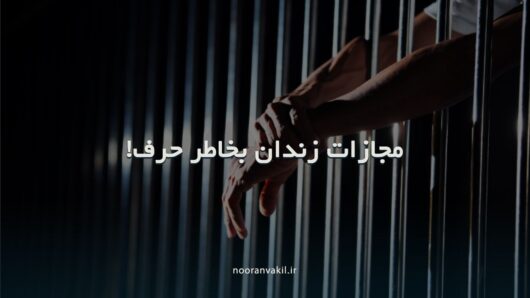 مجازات زندان بخاطر قذف و افترا و فحاشی