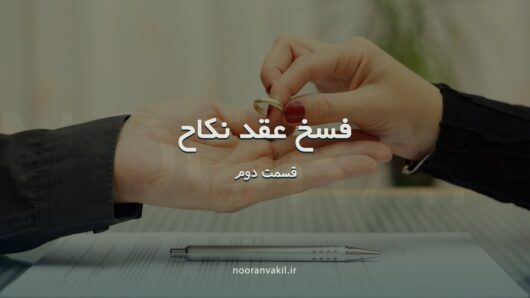 همه چیر درباره فسخ ازدواج - نکاح