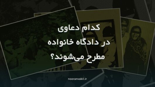 دعاوی خانوادگی