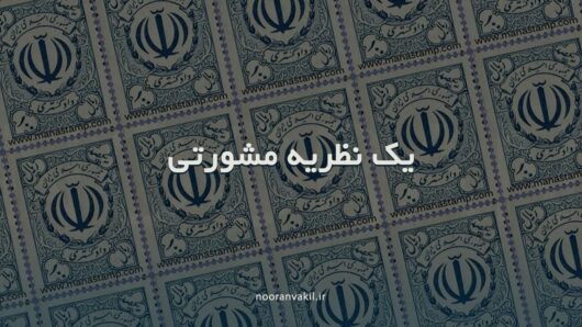 نظریه مشورتی - تعریف نظریه مشورتی - یک نمونه نظریه مشورتی