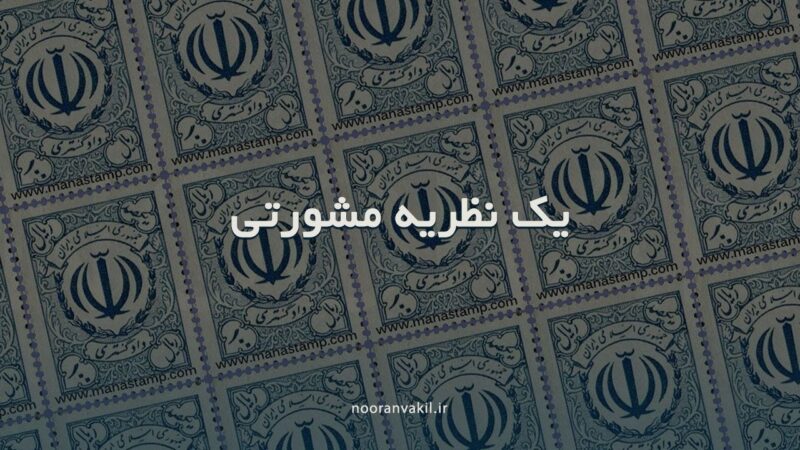 نظریه مشورتی - تعریف نظریه مشورتی - یک نمونه نظریه مشورتی