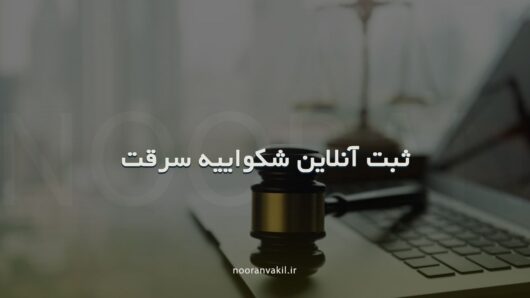 ثبت آنلاین شکایت سرقت عدل ایران