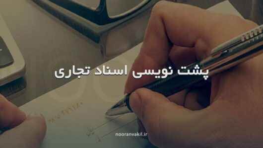 ظهرنویسی - اسناد تجاری