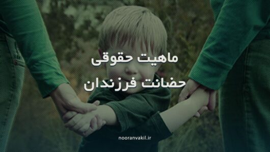 حضانت فرزند