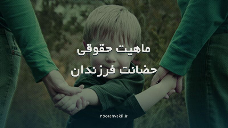 حضانت فرزند