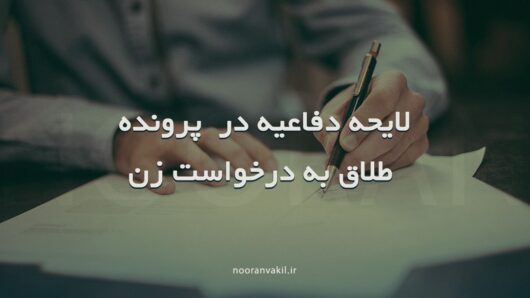 لایحه دفاعیه شوهر در پرونده طلاق به درخواست زن