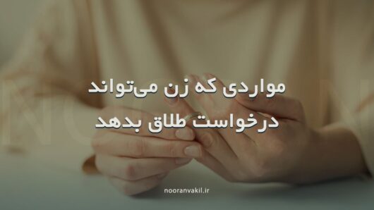 طلاق به درخواست زن