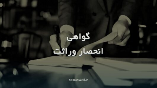 مراحل گواهی انحصار وراثت