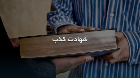 شهادت کذب-گواهی دروغ