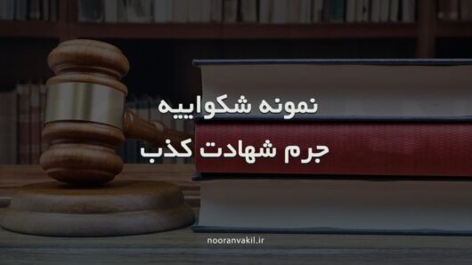 شهادت کذب-گواهی دروغ