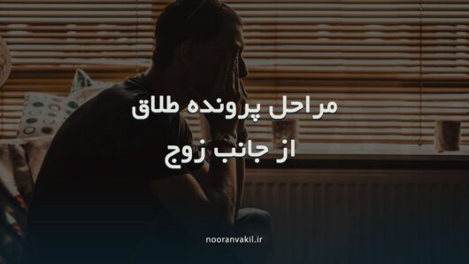 طلاق از جانب شوهر