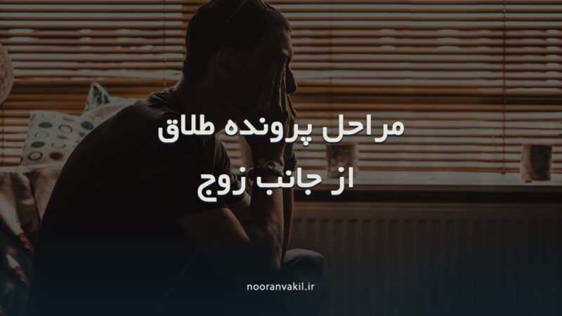 طلاق از جانب شوهر