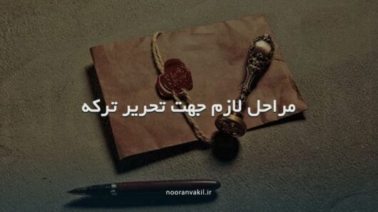 تحریر ترکه چیست و مراحل آن