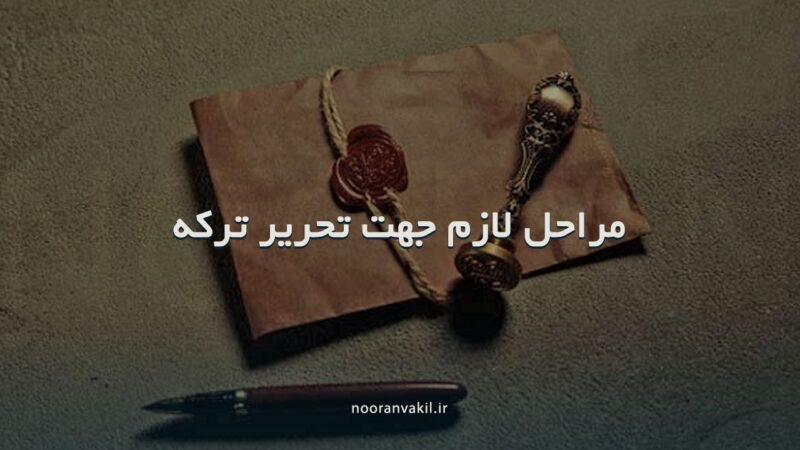 تحریر ترکه چیست و مراحل آن