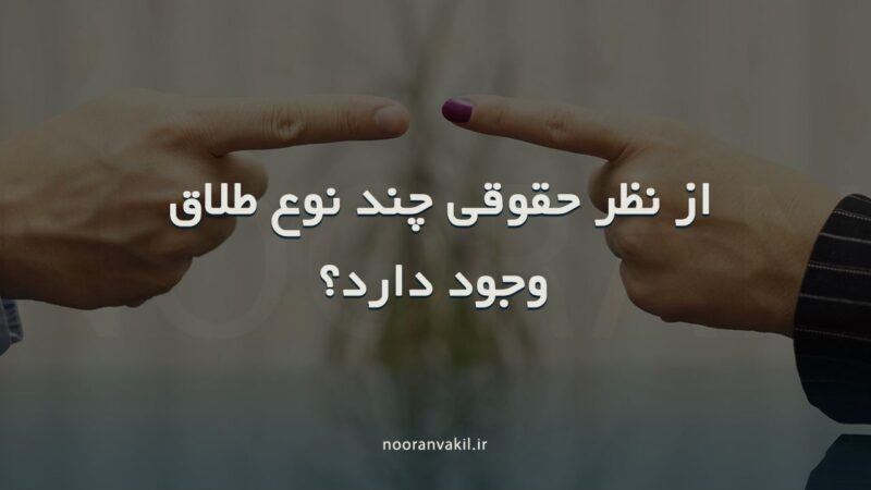 طلاق در قانون مدنی و قانون خانوانده