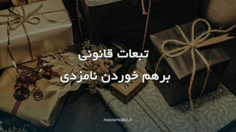 قوانین نامزدی در قانون