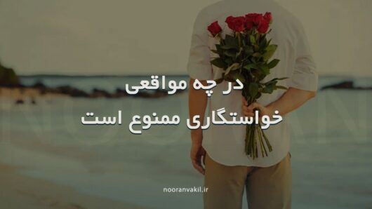 خواستگاری از نظر قانون