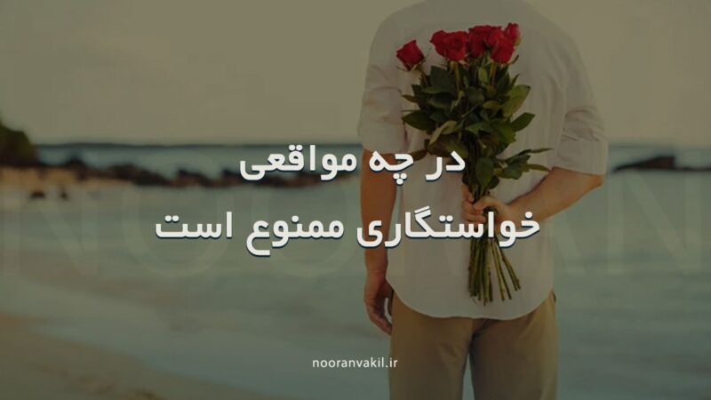 خواستگاری از نظر قانون