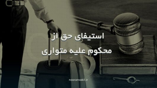استیفای حق از محکوم علیه متواری