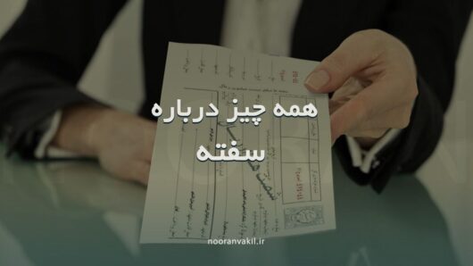 سفته, اسناد تجاری و چک