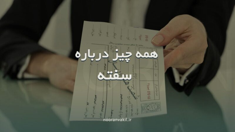 سفته, اسناد تجاری و چک