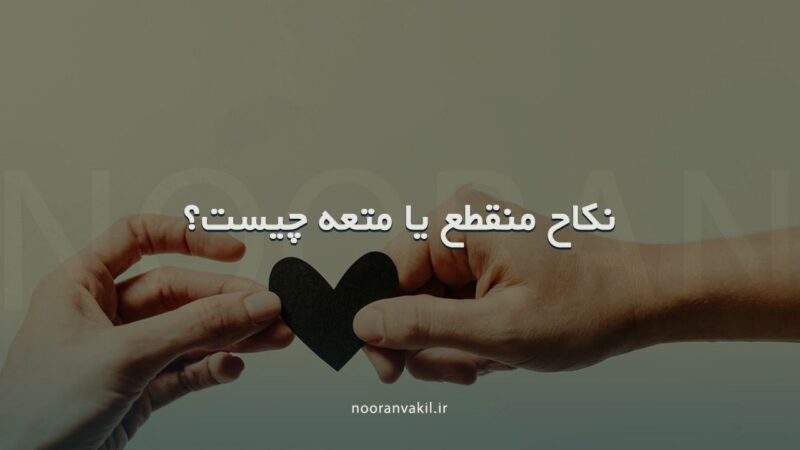 نکاح منقطع یا ازدواج موقت یا متعه