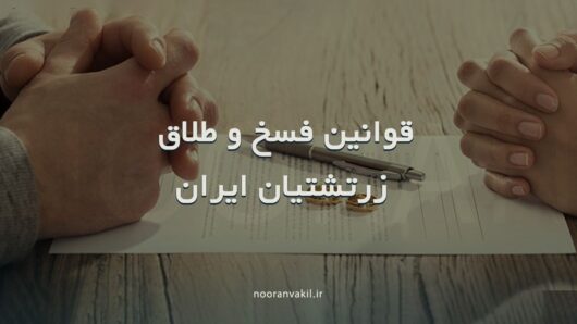 فسخ ازدواج و طلاق زرتشتیان