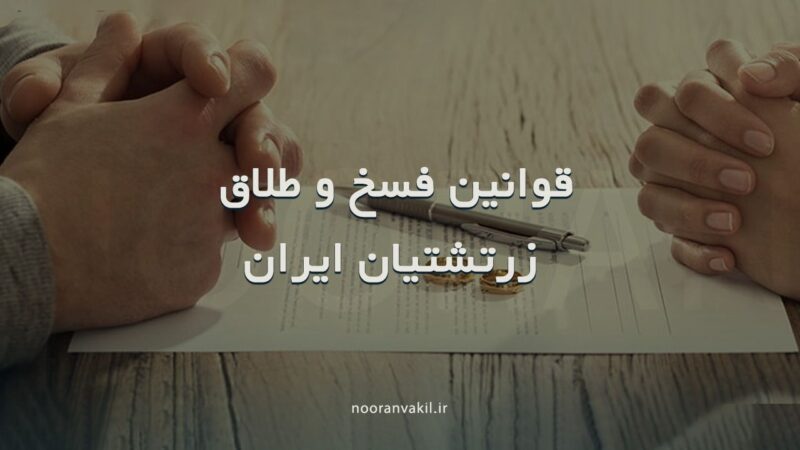 فسخ ازدواج و طلاق زرتشتیان