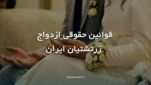 قوانین حقوقی ازدواج زرتشتیان ایران