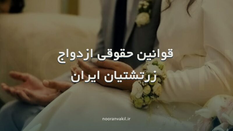 قوانین حقوقی ازدواج زرتشتیان ایران
