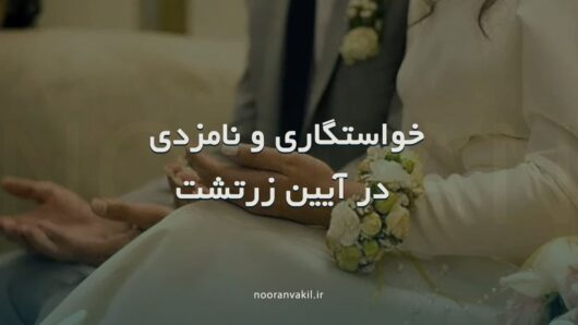 خواستگاری و نامزدی در آیین زرتشت