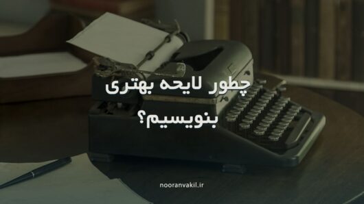 نکات مهم در تنظیم لایحه دفاعیه